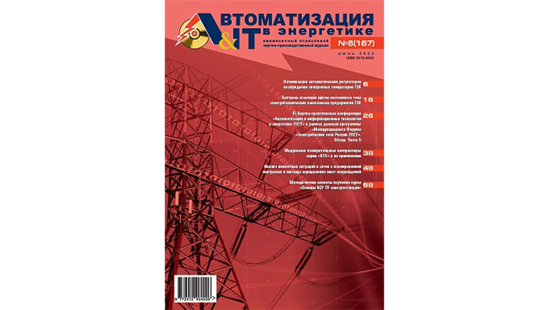 Публикация в журнале «Автоматизация и IT в энергетике», №6 (167), 2023 