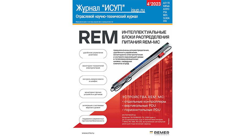 Публикация в журнале «ИСУП», 4, 2023