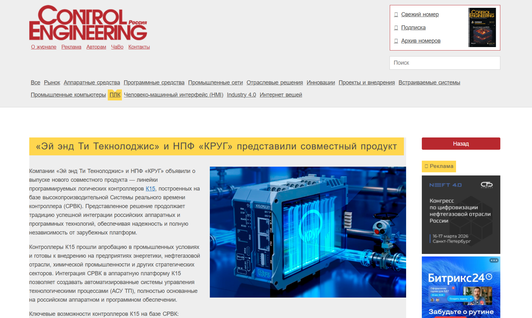 Публикация на сайте «Control Engineering Россия»