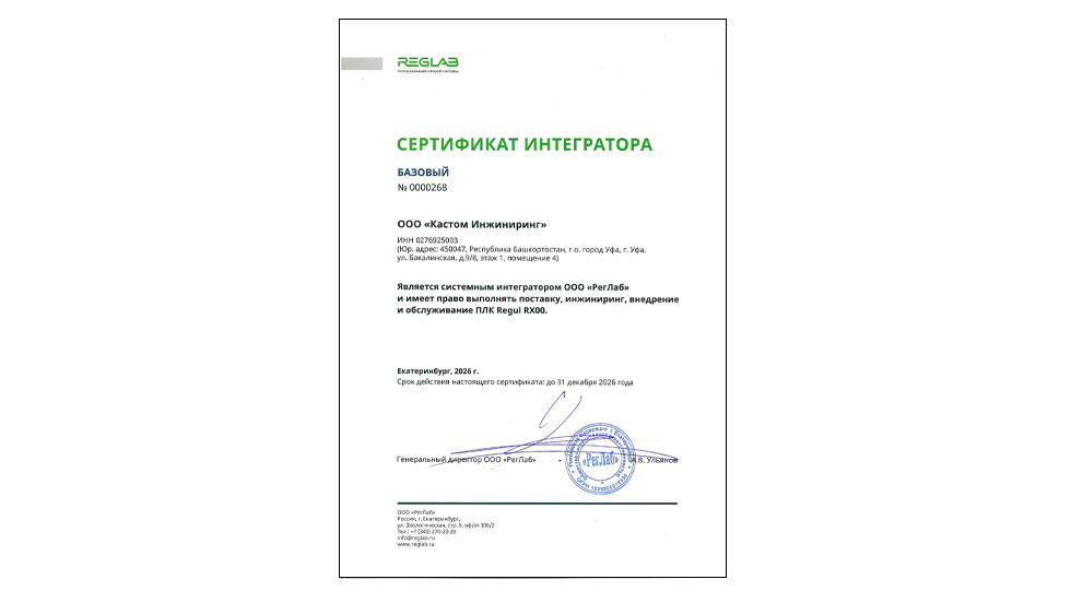 Компания «Кастом Инжиниринг» получила статус «Интегратор» ООО «РегЛаб»