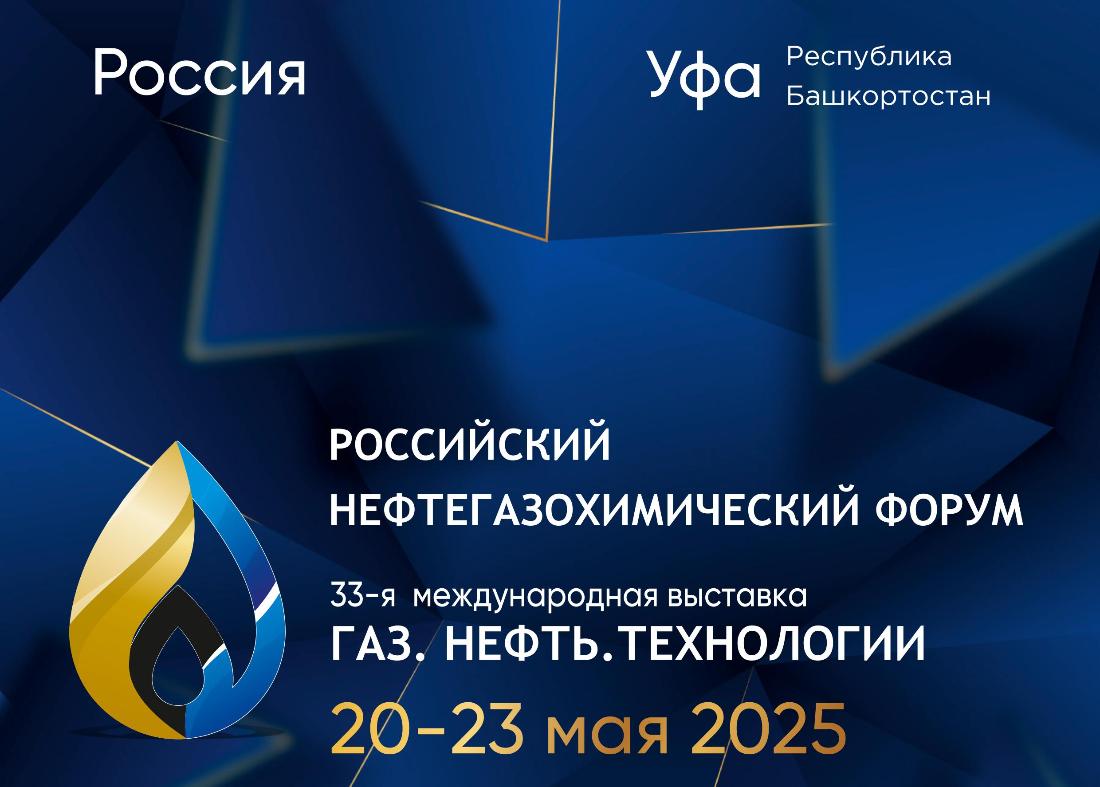 Участие в деловой программе Российского нефтегазового форума