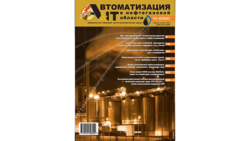 Публикация в журнале «Автоматизация и IT в нефтегазовой области», №2(52), 2023